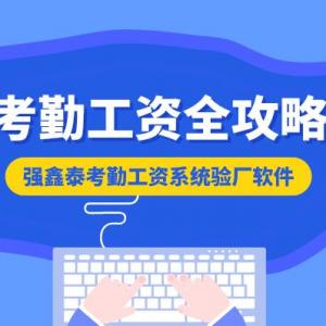 強鑫泰智能人事考勤薪資管理系統(tǒng)
