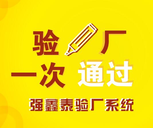 驗(yàn)廠一次就過.jpg