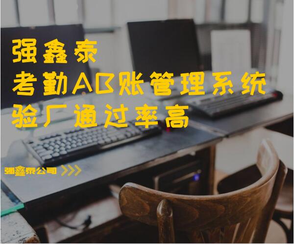 通過率高的驗(yàn)廠系統(tǒng).jpg
