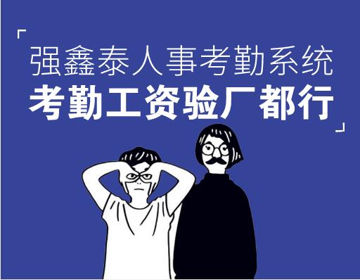 考勤工資驗(yàn)廠都行.jpg