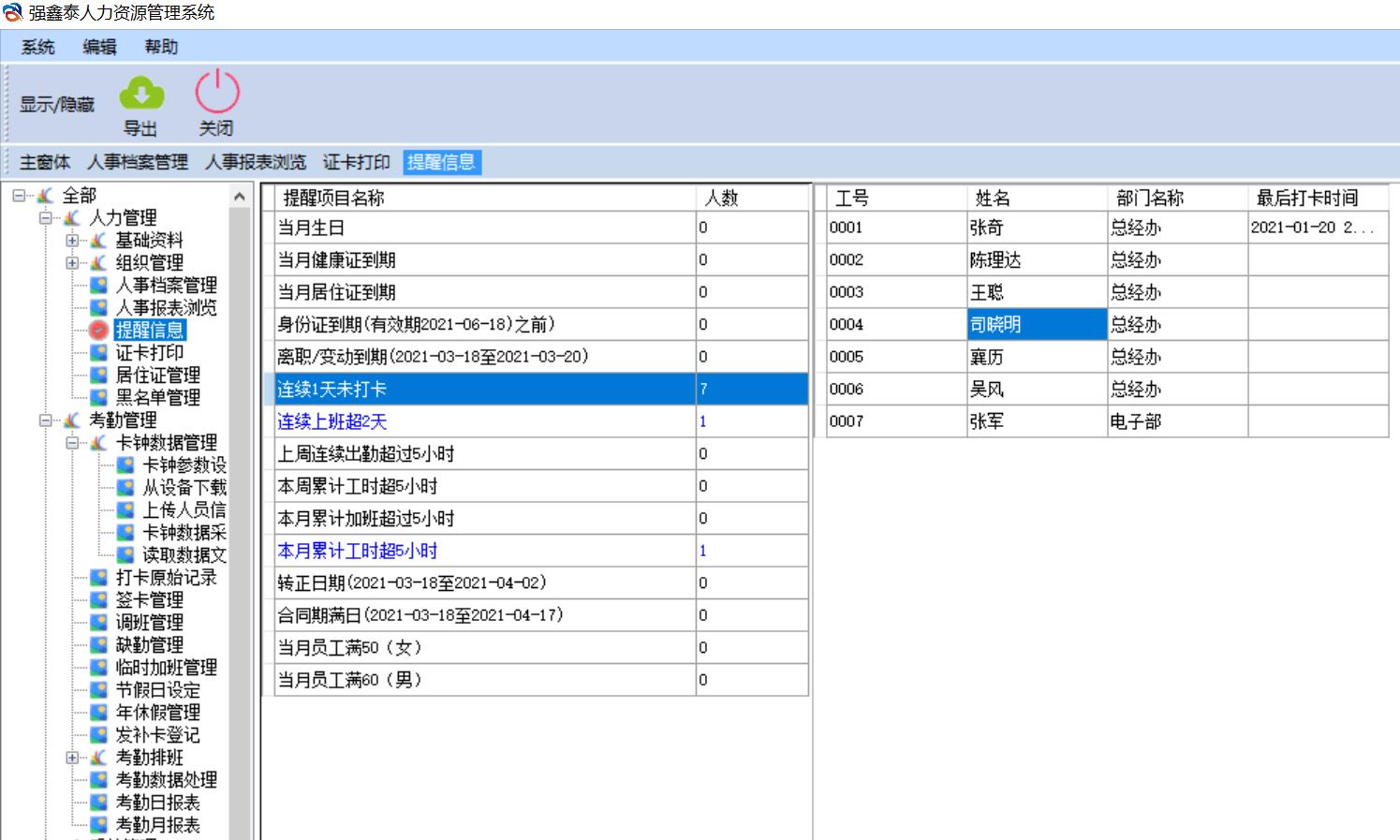 強(qiáng)鑫泰HR自動(dòng)提醒界面.jpg