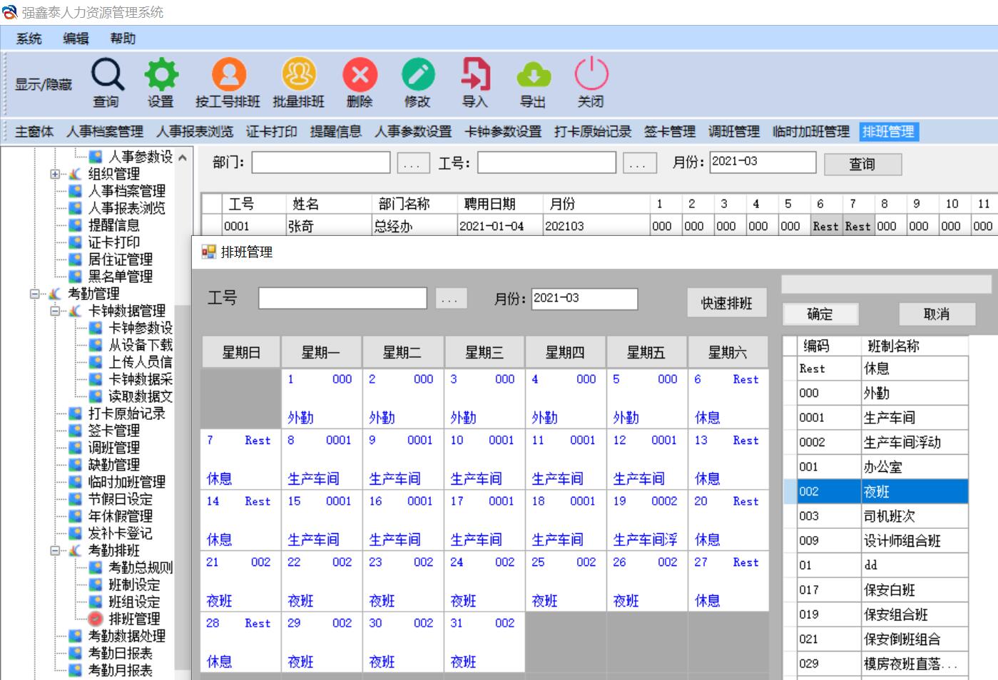 強(qiáng)鑫泰HR排班界面.jpg