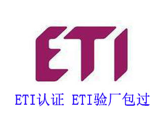 ETI驗(yàn)廠包過(guò).jpg