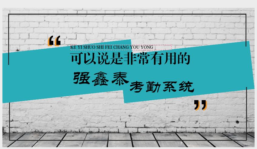 非常有用的考勤系統(tǒng).jpg