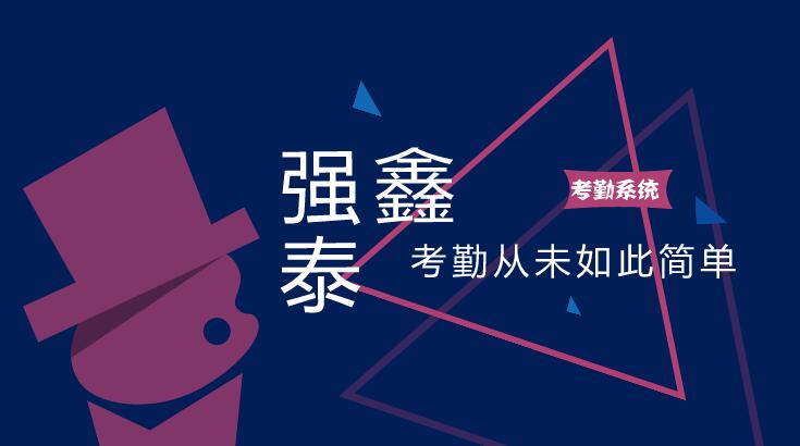 考勤從未如此簡(jiǎn)單.jpg
