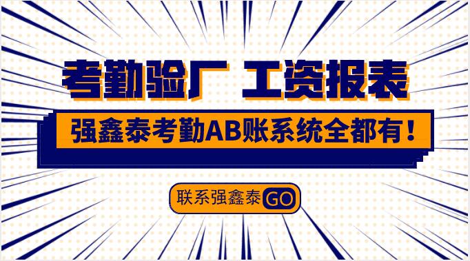 強鑫泰考勤AB賬系統(tǒng)全都有.jpg