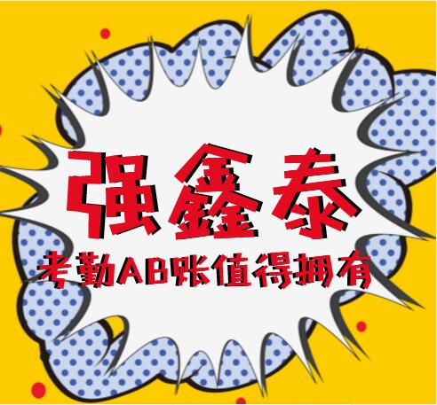 強鑫泰考勤AB賬值得擁有.jpg