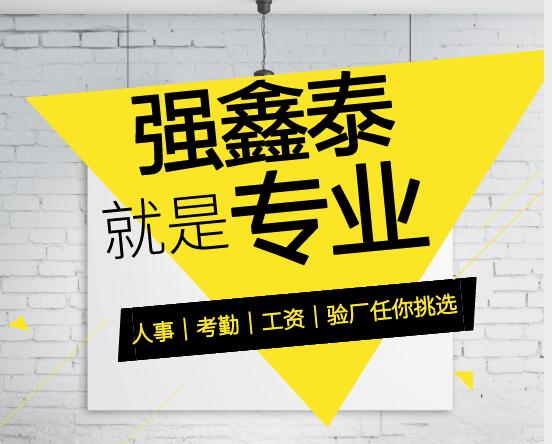 人事考勤工資驗廠任你挑選.jpg