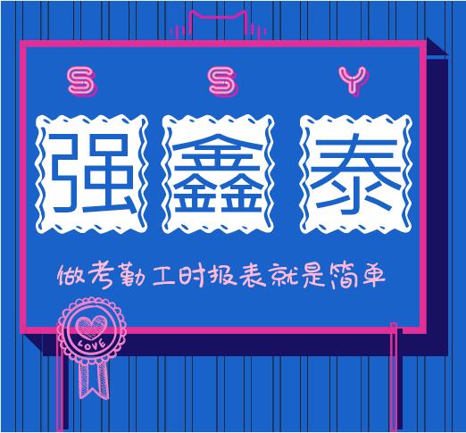 強(qiáng)鑫泰考勤工時(shí)很簡單.jpg