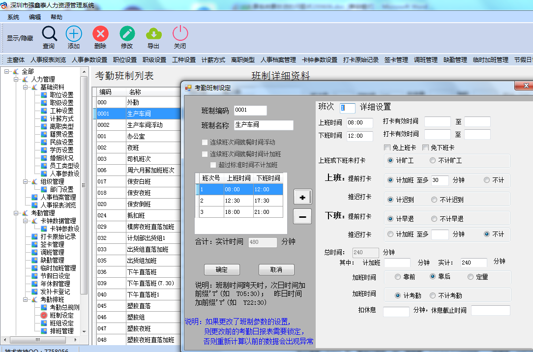 強(qiáng)鑫泰考勤薪資軟件班別設(shè)置.png