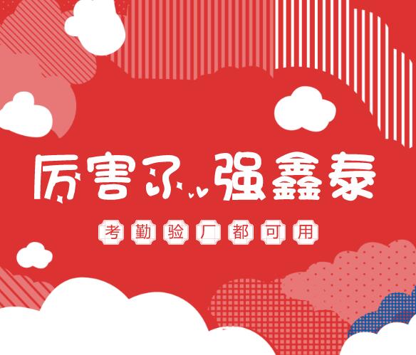 厲害了強(qiáng)鑫泰.jpg