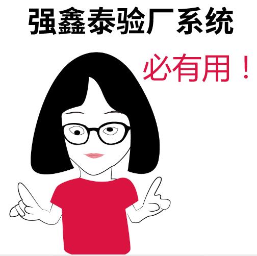 必有用驗廠系統(tǒng).jpg