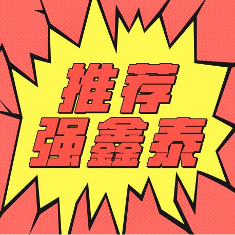 推薦強(qiáng)鑫泰.jpg