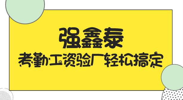 輕松搞定考勤.jpg